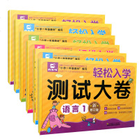 木头马 轻松入学测试大卷 拼音1/2语言1/2数学1/2 6本套装 新修订版 根据3-6岁儿童学习与发展指南及小学