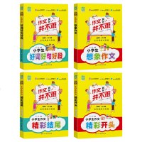 作文其实并不难 全套4册小学生作文书大全1-2-3年级注音版好词好句好段大全集精彩开头精彩结尾一二年级老师推荐课外阅