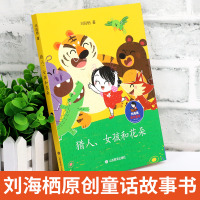 猎人女孩和花朵刘海栖原创童话2021年寒假读一本好书活动推荐书目写作品格培养哲学思维阅读成长中小学生课外阅读儿童文学