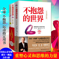 套装3册 赠手册1本+手环2个不抱怨的世界1+人际关系篇+心灵成长篇 全套装3册 世界500强企业员工心理成功学心理