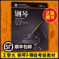 钢琴 7级-10级 中国音乐学院社会艺术水平考级精品教材 王黎光编著 钢琴考级教材教程音乐教材书籍 