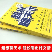 超级聊天术 学会说话沟通的聊天艺术法则 如何提高情商人际交往为人处世能力职场社交关系处理心理学书籍销售营销口才速成训