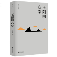 王阳明心学 解读知行合一理念和阳明心学的经典读本 周月亮著 哲学人生哲理修身处世 心学大师名人传记书籍 联合天畅