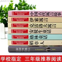 三年级课外书必读 上 下 册全套 稻草人书叶圣陶正版格林安徒生童话中国古代寓言故事伊索寓言全集老师推荐经典书目小学生