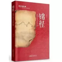 锦程 中国丝绸与丝绸之路 2016中国好书 中国通史 东西方纺织科技交流过程 汉唐时期纺织品特点介绍 正版