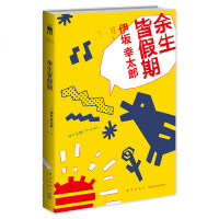   正版 余生皆假期 伊坂幸太郎著 午夜文库侦探推理悬疑解谜小说书籍外国文学