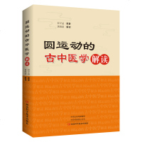 《圆运动的古中医学》解读 圆运动古中医学黄帝内经难经四圣心源解读神农本草经伤寒论 中医书籍大全中医临床理论入基础教