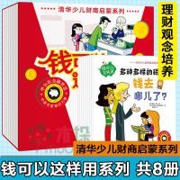 钱可以这样用8册 清华少儿财商启蒙系列 3-6-8岁少儿童经济学启蒙认知早教小狗钱钱同类少儿金融理财家庭教育书财商