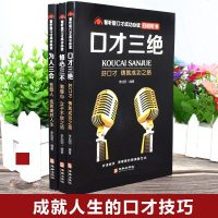 口才三绝为人三会套装修心三不3本口才三绝正版全套 扫码听书 高情商聊天术情商书籍 口才说话技巧人际交往演讲与口才 销