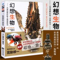 正版 套装2册 机械昆虫制作全攻略+幻想生物 从基础解析黏土造型技法 蒸汽朋克机械模型粘土动物手工雕塑涂装制作技法教