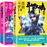 助飞图书新正版 斗罗大陆4之斗罗17+18全套两本 唐家三少 玄幻奇幻武侠文学小说书籍漫画 绝世唐第四部第十七