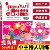 金话筒少儿播音主持与口才训练(提高班) 4-6年级小学生播音演讲口才训练教材小主持人培训教程儿童普通话训练教程青少年