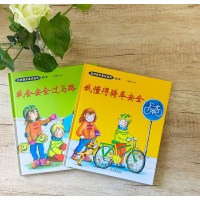 自我保护意识培养系列第5辑精装 全2册 3-6岁我懂得骑车安全 我会安全过马路家庭教育育儿书籍幼儿童成长教育绘本图书