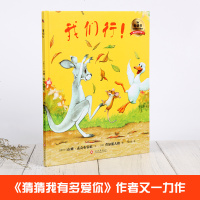 正版 精装版爱的教育绘本系列•我们行 关于友情的可爱童话寻找家庭教育真智慧 绘画漫画连环画卡通故事育儿读物 亲子互动