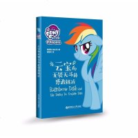 正版   云宝和无畏天马的勇敢挑战 中英双语版 小马宝莉 儿童英语入启蒙自学教材 少儿英语分级阅读绘本 华东理工大