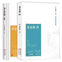 全两册苏东坡传+李清照传 林语堂 原著 典藏纪念版 五大传记我的前半生国学名人传记名人传曾国藩我这一生 人物传记书籍