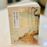 正版  |苏东坡传:我只是个有趣的凡人 唐宋八大家之一诗人苏轼传记 含苏轼诗词集苏东坡经典诗句苏东坡传 978755