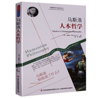马洛斯人本哲学(图文本) 马斯洛人本哲学 正版 书籍 外国哲学名家丛书 世界经典哲学书系 马斯洛的智慧(马斯洛人本哲