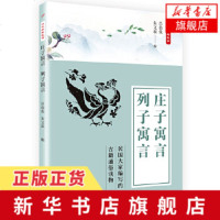 庄子寓言列子寓言 中华典籍故事  趣味性和情节性 引导读者领略庄子和列子的艺术魅力民间故事中国古典文学诗歌词曲