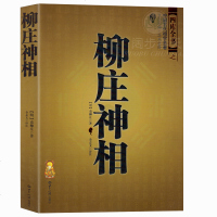 套装全5册大成国学之神相全编+神相+神相铁关刀+水镜神相+柳庄神相 周易全书图解易经入   命理术看相算命卦畅