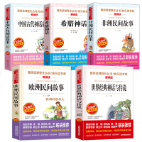 全5册世界经典神话传说欧洲民间故事四五年级课外阅读书经典名著非洲民间故事希腊神话中国古代神话故事人教版语文儿童文学4