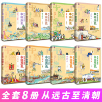 刘媛媛推 荐 全8册给孩子读的中国历史6-8-12岁儿童中小学生课外阅读书历史名著写给儿童中国历史儿童版中国历史书籍