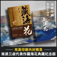 藏海花+沙海1-2典藏纪念全套3册正版南派三叔的书盗墓笔记之沙海三卷藏海花千年伏笔电视剧4全集套原著恐怖惊悚侦探推理
