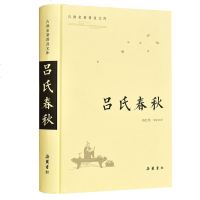 吕氏春秋 古典名著普及文库 备万物古今之事  哲学和宗教 哲学知识读物 杨红伟导读 注译 古典文学书籍 
