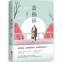 新书正版   蓝指环 艾米著 山楂树之恋作者力作 青春文学现当代文学长篇小说 献给每一个努力生活勇敢去爱的人女爱情 