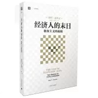 经济人的末日   主义的起源 大学译丛 彼得德鲁克 译者洪世民 赵志恒 论述  主义的西方经典 经济学理论 上海译文