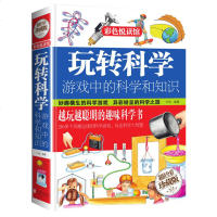 玩转科学+游戏中的科学全套2册 玩转科学实验的书小学一二三四年级课外书必读小学生阅读书籍儿童趣味逻辑思维科普科学知识