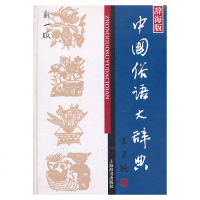 汉语工具书大系 中国俗语大辞典(新一版) 温端政 主编 正版书籍  世纪出版