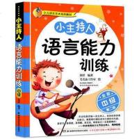 小主持人语言能力训练 中级(全彩第二版)一二三四年级幼儿教育 少儿播音主持口才训练才艺表演  书籍口才发音培养书