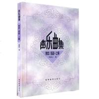 正版   声乐曲集 男中 低音 上册 朱振山 高等音乐院校音乐学专业本科和研究生教材 歌曲 声乐曲 
