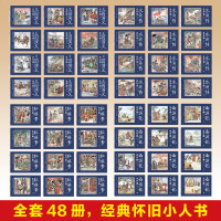 正版全套48册四大名著连环画 怀旧典藏版儿童版故事书少儿漫画书小学生 四大名著之西游记连环画小人书老版新印经典收藏本