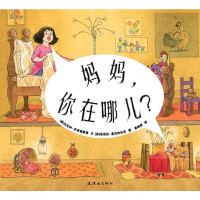 蒲蒲兰绘本馆:妈妈你在哪儿? (精装绘本)   2014年度《纽约时报》*佳儿童绘本 正版Y库美比瓦利。多诺佛里奥连