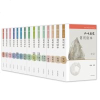 正版 二十五史简明读本 平 套装全15册 中国通史  汪受宽 等著 李国章 赵昌平 编 中国史