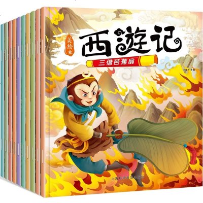 西游记快乐读四大名著系列 彩图注音版 小人书 儿童版西游记漫画连环画 3-6岁幼儿图画故事书 儿童睡前亲子同读中国古