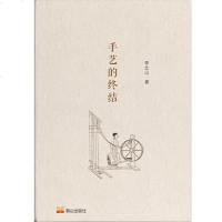 正版 手艺的终结 彩图版 中国民俗文化中华传统文化 艺术史民俗学民间习俗手工技艺传承 艺术人类学民俗学 李北山 著 