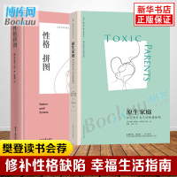 樊登荐正版   性格拼图+原生家庭(如何修补自己的性格缺陷) 全2册苏珊福沃德西尔维亚洛肯心理学书籍经典作品武志红作