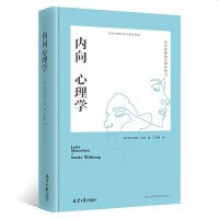  正版书籍生活中的性格心理学系列(内向心理学+内向高敏者+性格拼图)