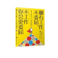 正版   哪有工作不委屈,不工作你会更委屈 台湾yes123求职网求职专家洪雪珍力作  自我实现励志成功职场求职面试