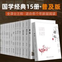 启明星国学经典15册 诗经楚辞唐诗宋词三百首论语孟子大学中庸道德经全集正版全注音 古文观止世说新语菜根谭孙子兵法三十