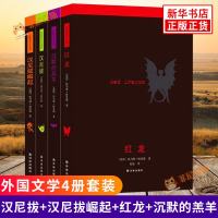 沉默的羔羊系列 全4册套装 汉尼拔+汉尼拔崛起+红龙+沉默的羔羊 托马斯哈里斯著 外国现代文学悬疑侦探推理恐怖惊悚小