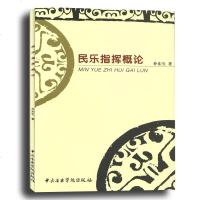 正版民乐指挥概论  音乐  书籍 民乐类书籍