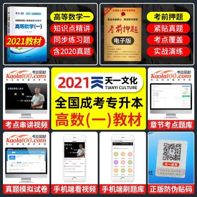 高数一教材 2021年成人高考专升本高等数学一教材 全国成人高考应试专科起点升本科专起本复习资料 2021年成考专升