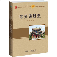 正版 中外建筑史 吴薇 北京大学 建筑学城市规划环境艺术风景园林土木工程专业中外建筑史大学本科考研教材 中外建筑历史