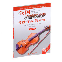 全国小提琴演奏考级作品集 第三套 第六级小提琴考级教材  蒋雄达 主编 小提琴考级基础练习曲 音乐水平考级教材