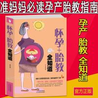 怀孕+胎教全知道  保养健康十月怀胎知识百科全书 准妈妈一定要知道孕产胎教指南40周孕产知识育儿百科备孕前准备  书