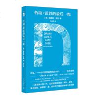 正版 哲瑞·雷恩的*后一案(特别纪念版)(美)埃勒里·奎因 悲剧系列 侦探推理小说 午夜文库小说 新星出版社 神秘的